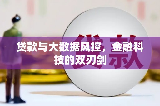 绥阳贷款与大数据风控，金融科技的双刃剑