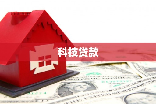 绥阳科技贷款
