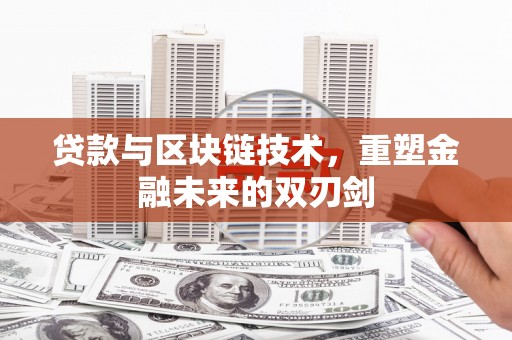 绥阳贷款与区块链技术，重塑金融未来的双刃剑