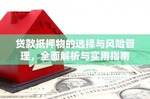 绥阳贷款抵押物的选择与风险管理，全面解析与实用指南