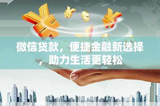 绥阳微信贷款，便捷金融新选择，助力生活更轻松