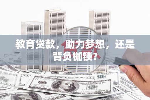 绥阳教育贷款，助力梦想，还是背负枷锁？