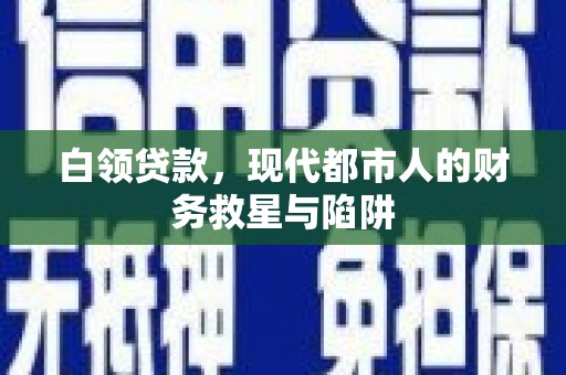 绥阳白领贷款，现代都市人的财务救星与陷阱
