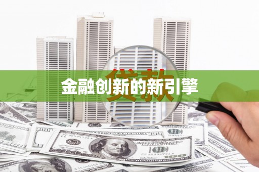 绥阳金融创新的新引擎