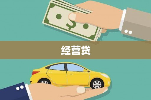 绥阳经营贷