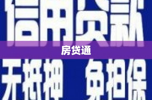 绥阳房贷通