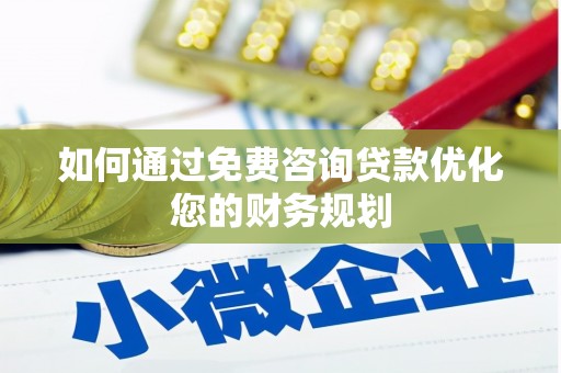 绥阳如何通过免费咨询贷款优化您的财务规划