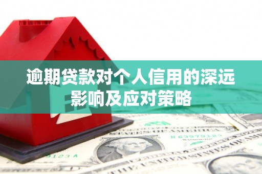 绥阳逾期贷款对个人信用的深远影响及应对策略