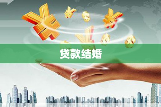 绥阳贷款结婚