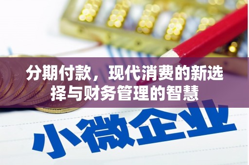 绥阳分期付款，现代消费的新选择与财务管理的智慧
