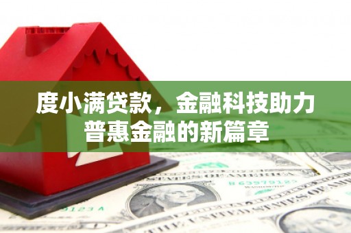 绥阳度小满贷款，金融科技助力普惠金融的新篇章