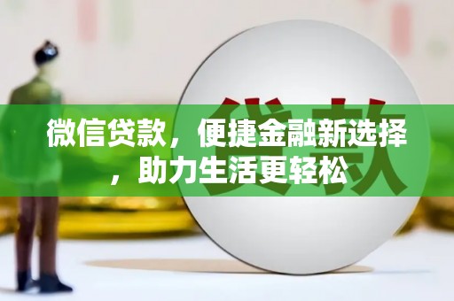 绥阳微信贷款，便捷金融新选择，助力生活更轻松