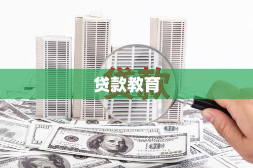 绥阳贷款教育