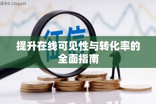 绥阳提升在线可见性与转化率的全面指南
