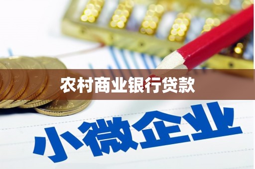 绥阳农村商业银行贷款