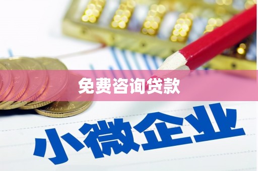 绥阳免费咨询贷款