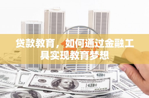 绥阳贷款教育，如何通过金融工具实现教育梦想