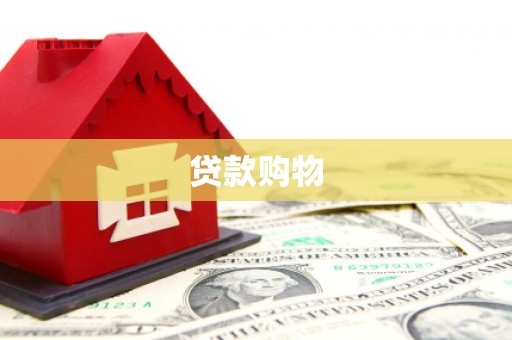 绥阳贷款购物