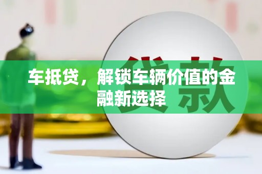绥阳车抵贷，解锁车辆价值的金融新选择