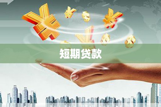 绥阳短期贷款