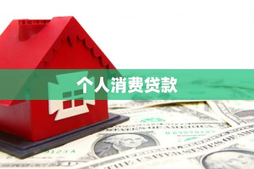 绥阳个人消费贷款