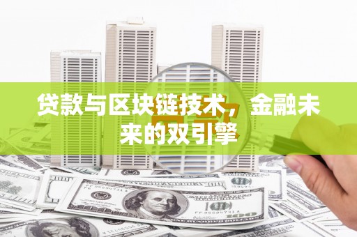 绥阳贷款与区块链技术，金融未来的双引擎