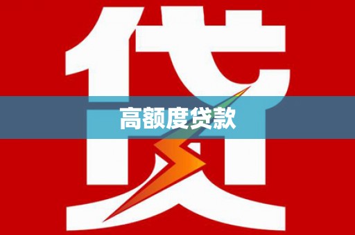 绥阳高额度贷款