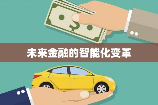 绥阳未来金融的智能化变革