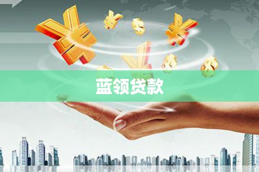 绥阳蓝领贷款