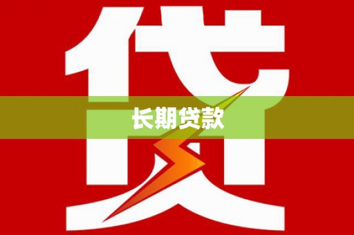 绥阳长期贷款