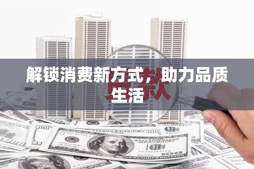 绥阳解锁消费新方式，助力品质生活