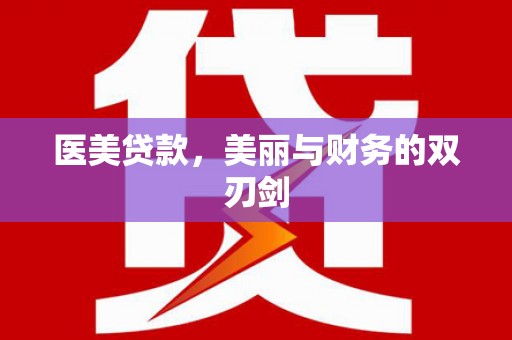 绥阳医美贷款，美丽与财务的双刃剑