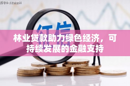 绥阳林业贷款助力绿色经济，可持续发展的金融支持
