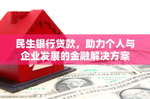 绥阳民生银行贷款，助力个人与企业发展的金融解决方案
