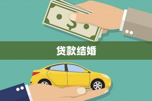 绥阳贷款结婚