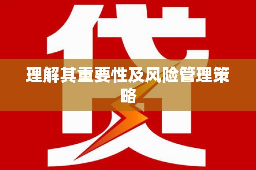 绥阳理解其重要性及风险管理策略