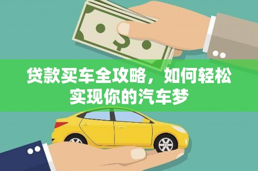 绥阳贷款买车全攻略，如何轻松实现你的汽车梦