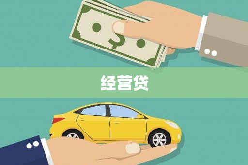 绥阳经营贷