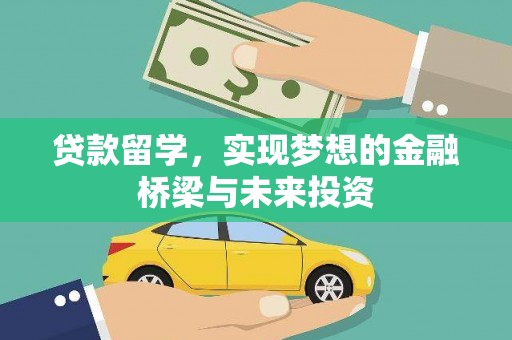 绥阳贷款留学，实现梦想的金融桥梁与未来投资