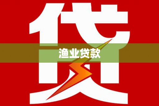 绥阳渔业贷款