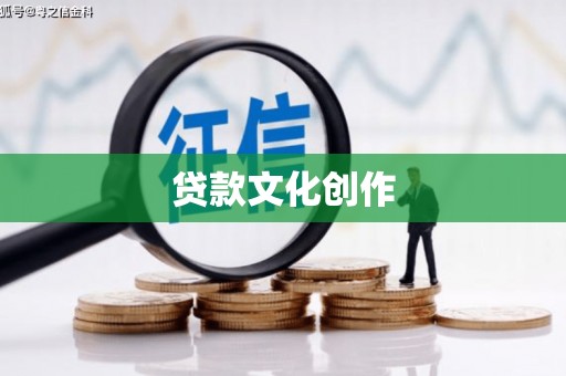 绥阳贷款文化创作