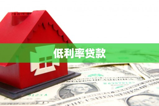 绥阳低利率贷款