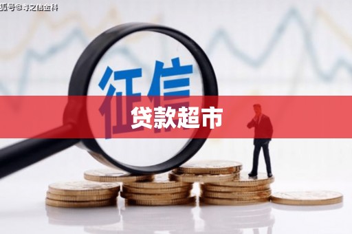 绥阳贷款超市