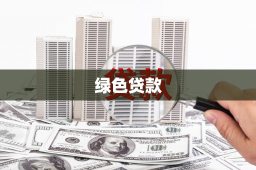 绥阳绿色贷款