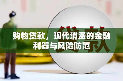 绥阳购物贷款，现代消费的金融利器与风险防范