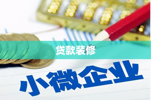 绥阳贷款装修