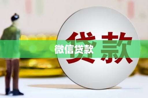 绥阳微信贷款