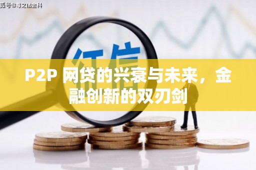 绥阳P2P 网贷的兴衰与未来，金融创新的双刃剑