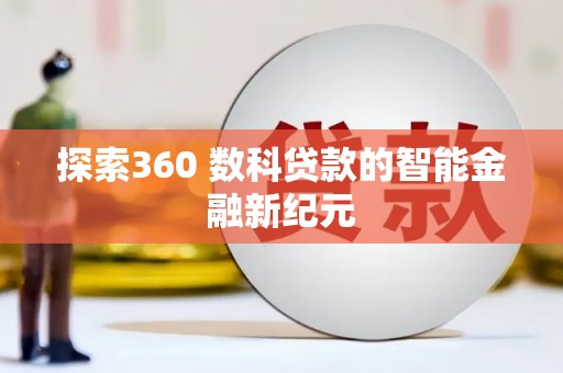 绥阳探索360 数科贷款的智能金融新纪元