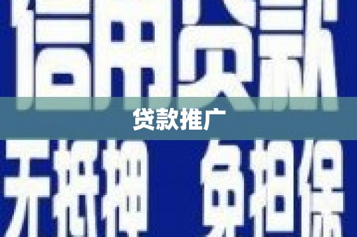 绥阳贷款推广